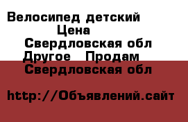 Велосипед детский Forward › Цена ­ 4 300 - Свердловская обл. Другое » Продам   . Свердловская обл.